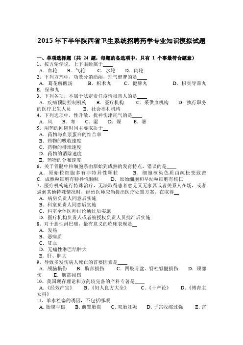 2015年下半年陕西省卫生系统招聘药学专业知识模拟试题