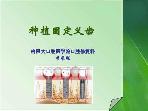 《种植义齿专业课件》PPT课件