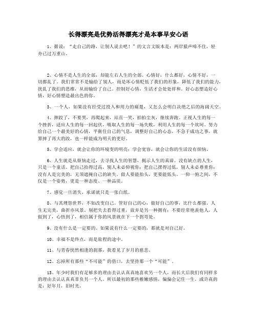 长得漂亮是优势活得漂亮才是本事早安心语