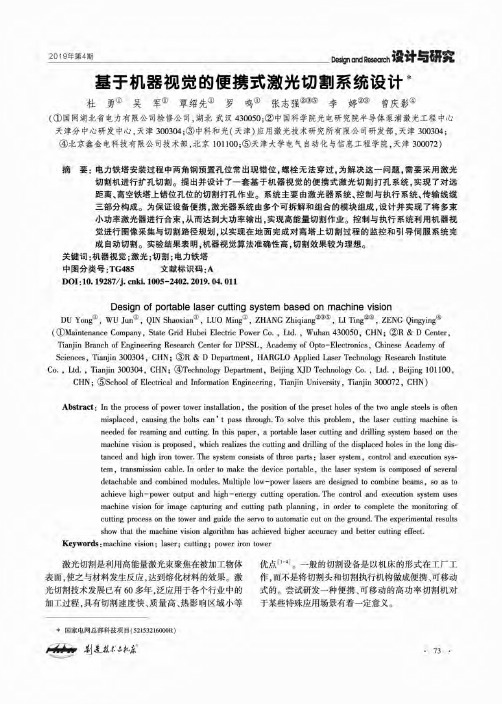基于机器视觉的便携式激光切割系统设计