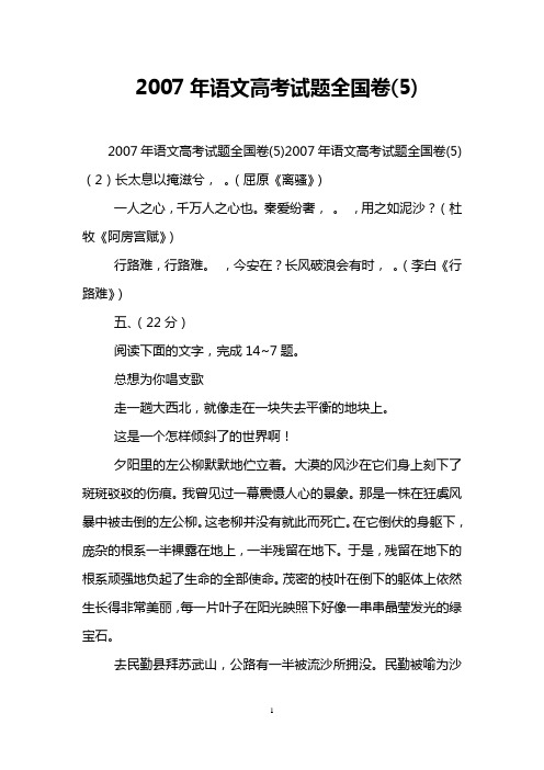 2007年语文高考试题全国卷(5)