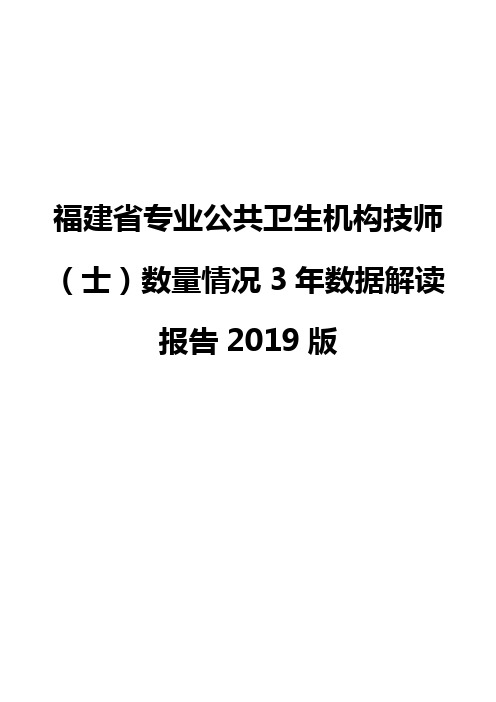 福建省专业公共卫生机构技师(士)数量情况3年数据解读报告2019版