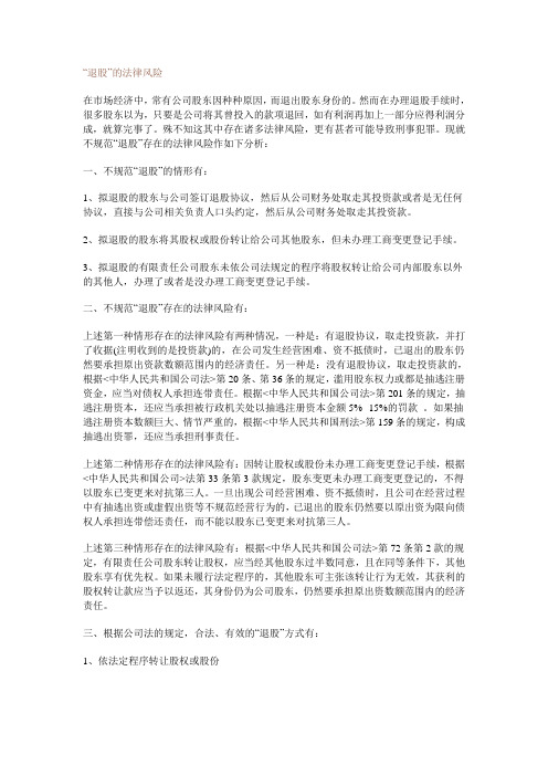 “退股”的法律风险