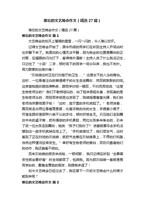 难忘的文艺晚会作文（精选27篇）