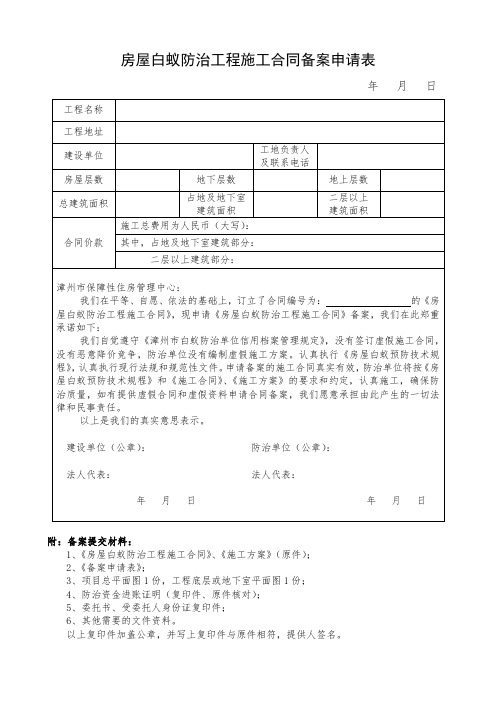 房屋白蚁防治工程施工合同备案申请表