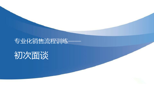 专业化销售流程训练——初次面谈目的准备流程及 示范