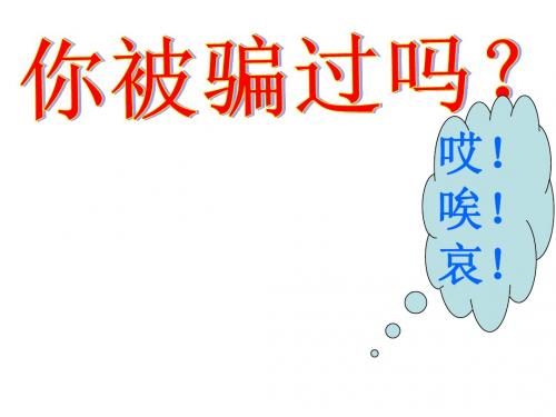 你被骗过吗？