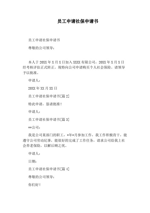 员工申请社保申请书
