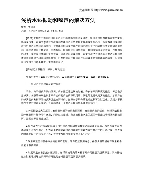 浅析水泵振动和噪声的解决方法