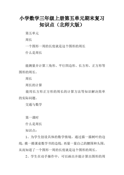 小学数学三年级上册第五单元期末复习知识点(北师大版)