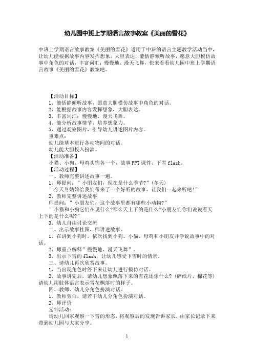幼儿园中班上学期语言故事教案《美丽的雪花》