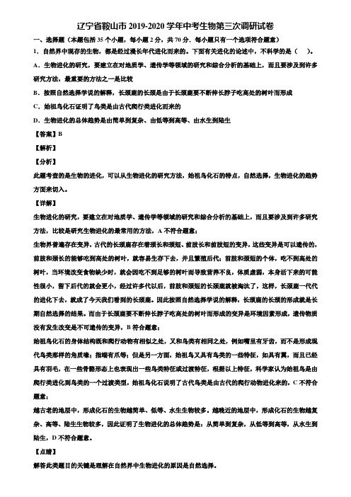 辽宁省鞍山市2019-2020学年中考生物第三次调研试卷含解析