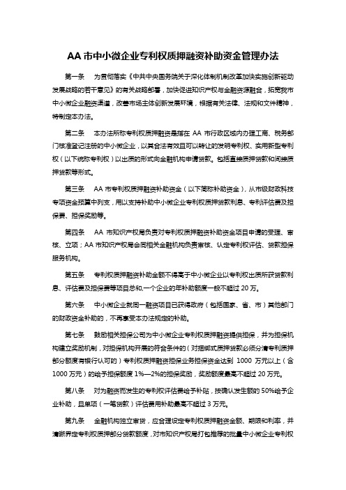 AA市中小微企业专利权质押融资补助资金管理办法