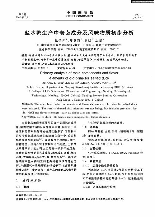 盐水鸭生产中老卤成分及风味物质初步分析