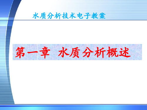 电子教案与课件：水质分析技术1水质分析概述