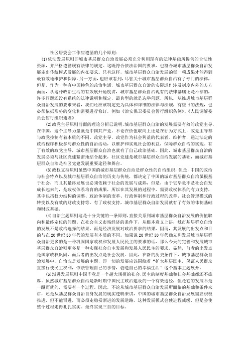 社区居委会工作应遵循的五个原则