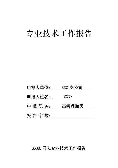理赔专业技术工作报告