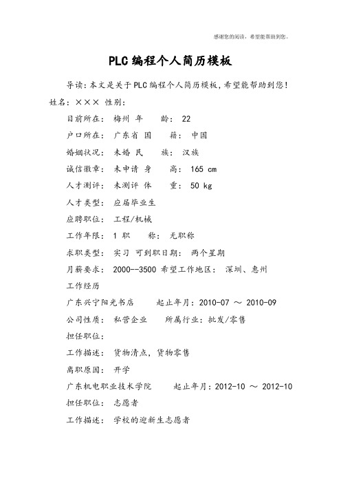 PLC编程个人简历模板