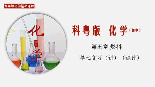 (科粤版)九年级化学上册精品教学课件：第5章 燃料(单元复习)