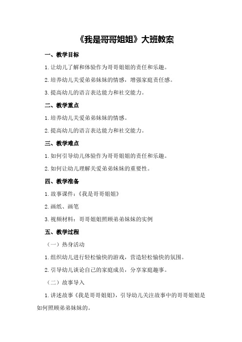 《我是哥哥姐姐》大班教案
