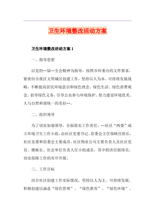 卫生环境整改活动方案