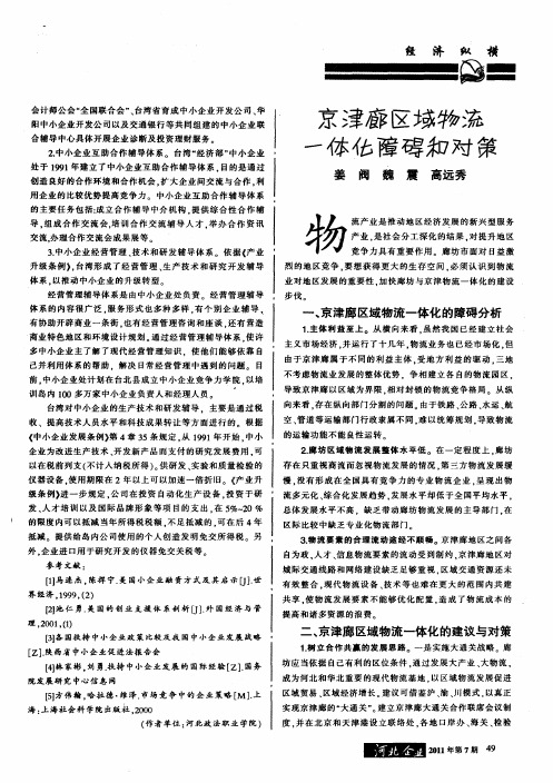 京津廊区域物流一体化障碍和对策