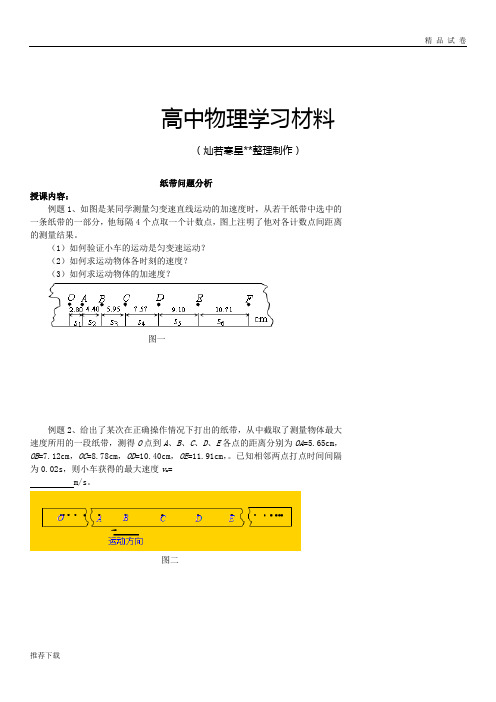 人教版高中物理必修一纸带问题分析