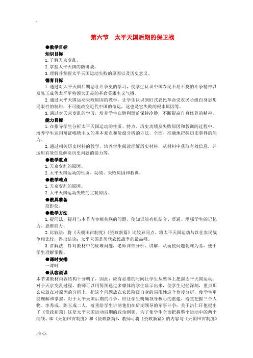 高中历史 1.6 太平天国后期的保卫战1教案 新人教版