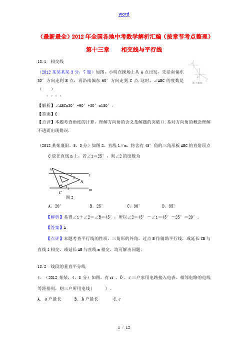 2012年全国各地中考数学解析汇编 第十三章 相交线与平行线(按章节考点整理)