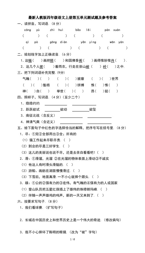 最新人教版四年级语文上册第五单元测试题及参考答案