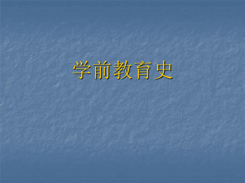 学前教育史第三章
