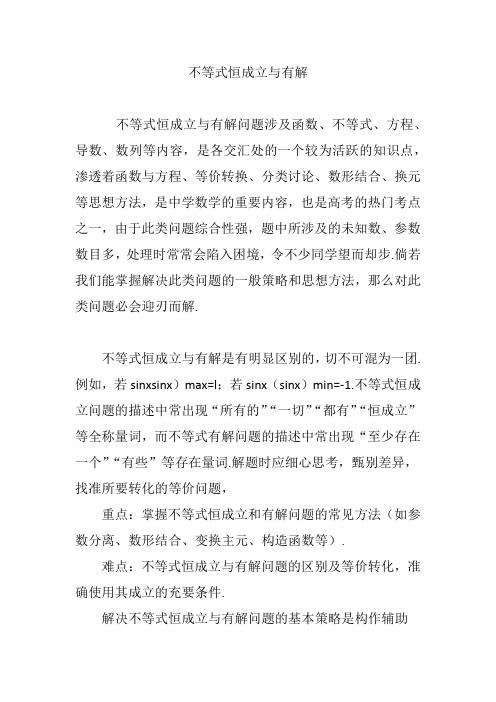 不等式恒成立与有解