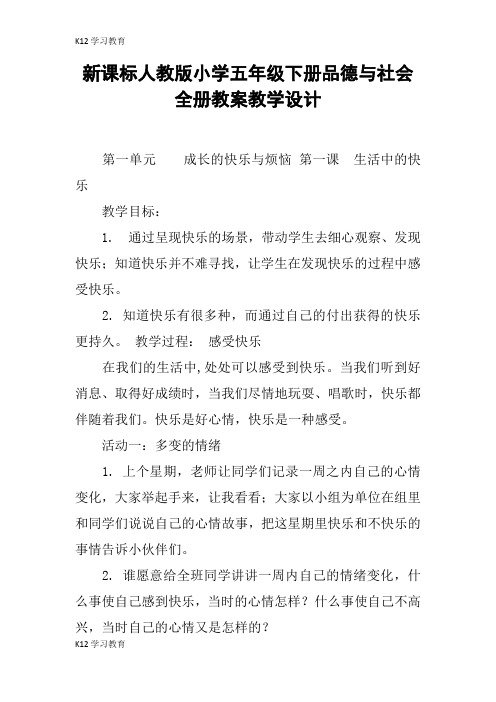 【K12学习】新课标人教版小学五年级下册品德与社会全册教案教学设计
