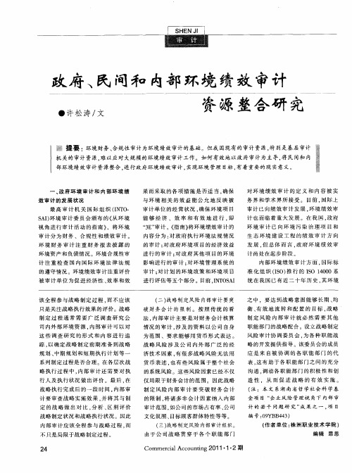 政府、民间和内部环境绩效审计资源整合研究