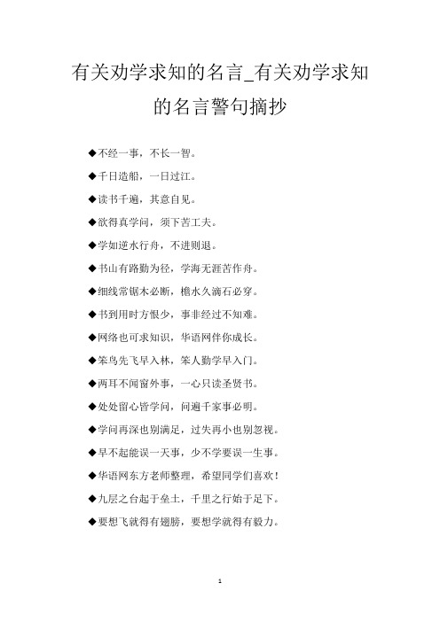 有关劝学求知的名言_有关劝学求知的名言警句摘抄