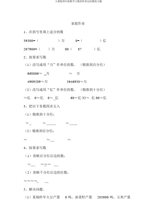 人教版四年级数学小数的性质近似数练习题