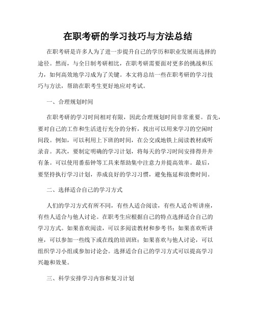 在职考研的学习技巧与方法总结