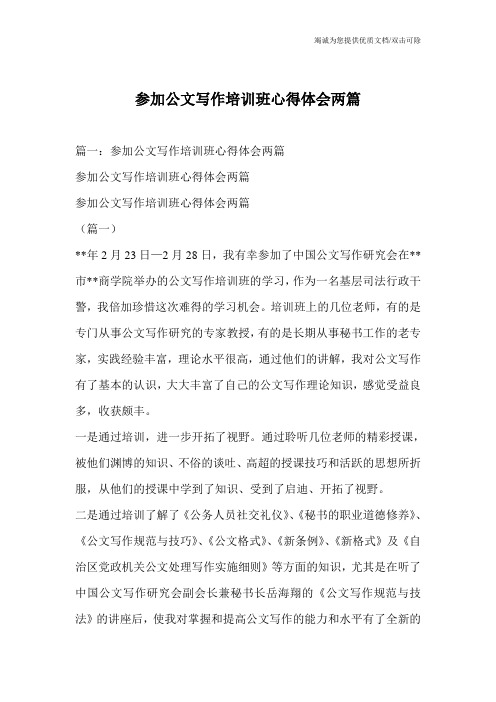 参加公文写作培训班心得体会两篇_0