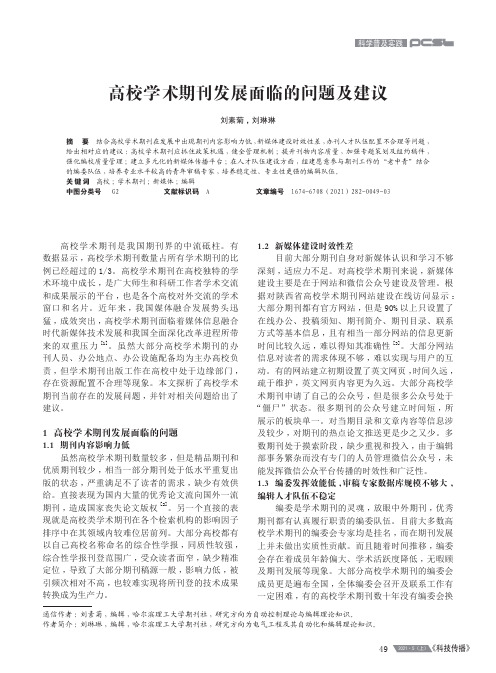 高校学术期刊发展面临的问题及建议