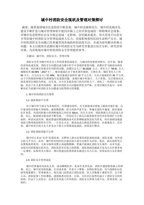 城中村消防安全现状及管理对策探讨
