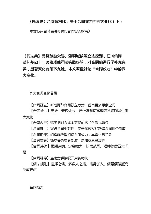《民法典》合同编对比：关于合同效力的四大变化（下）