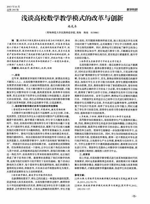 浅谈高校数学教学模式的改革与创新