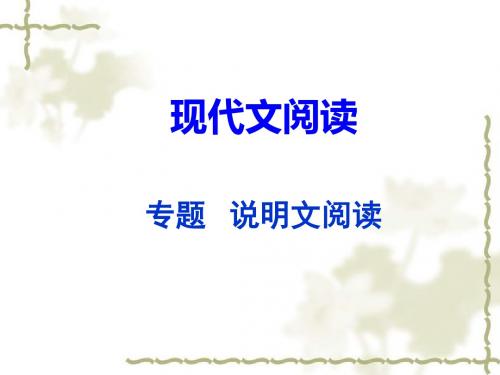 2019年中考语文专题复习：说明文阅读课件(共98张PPT)