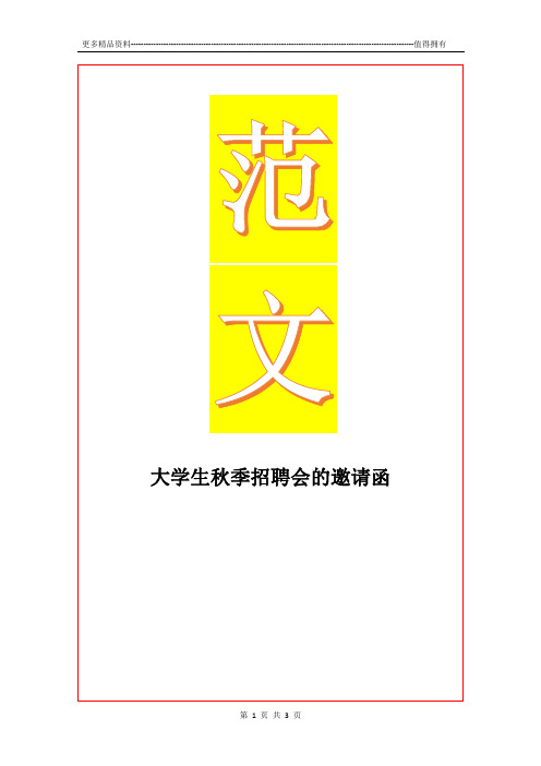 最新大学生秋季招聘会的邀请函