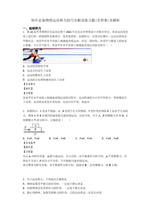 初中必备物理运动和力技巧全解及练习题(含答案)及解析
