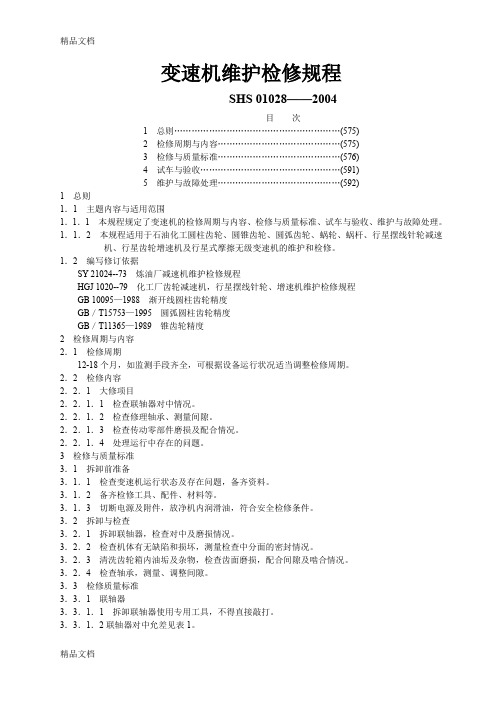 (整理)变速机维护检修规程.