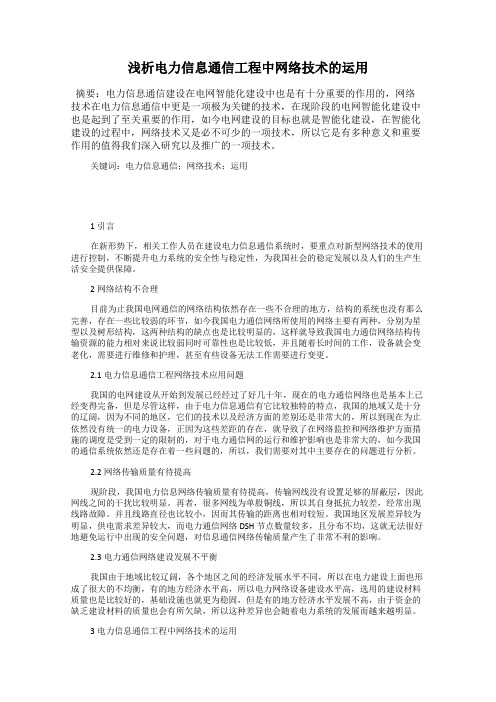 浅析电力信息通信工程中网络技术的运用