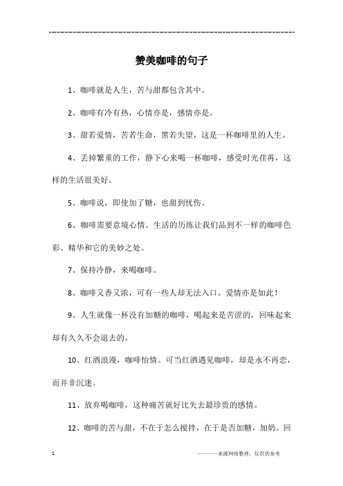 赞美咖啡的句子