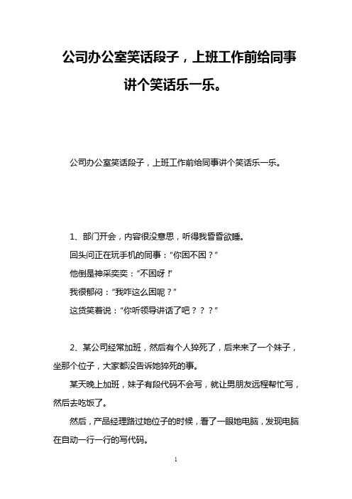 公司办公室笑话段子,上班工作前给同事讲个笑话乐一乐。