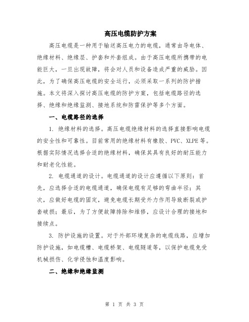 高压电缆防护方案